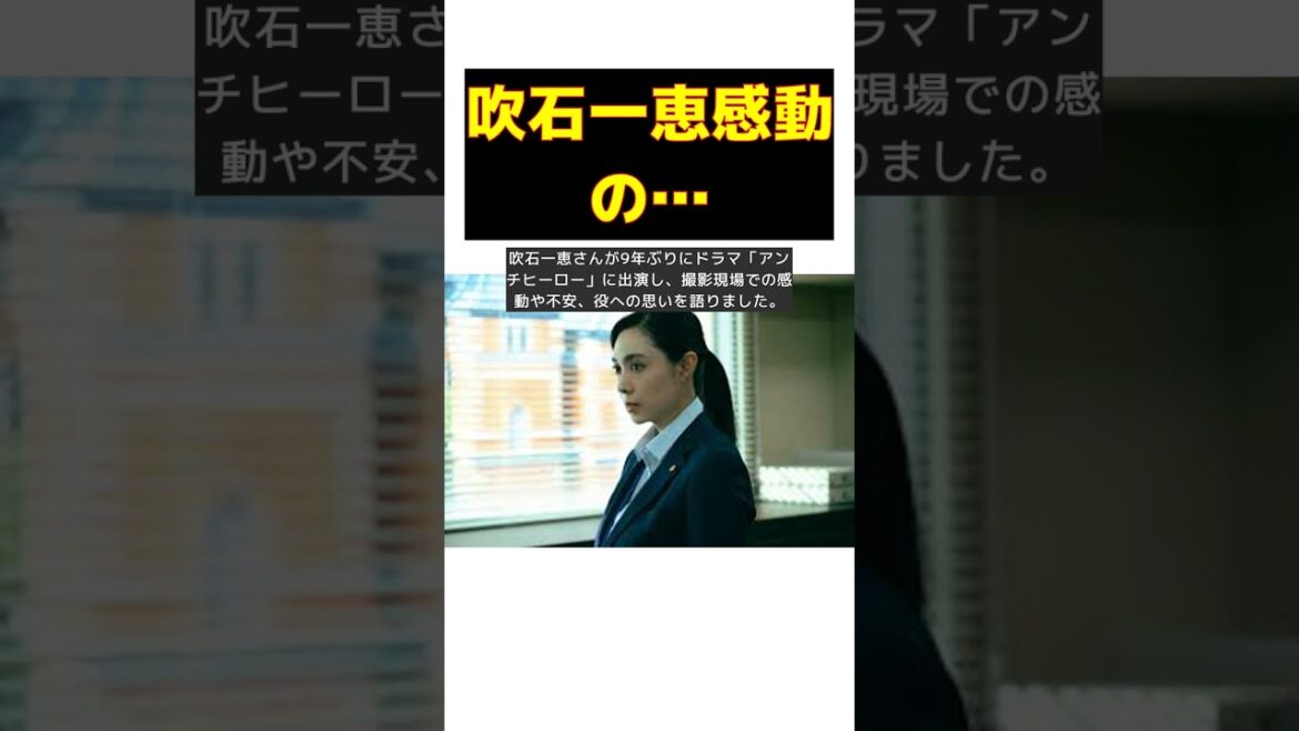 吹石一恵、9年ぶりのドラマ出演!アンチヒーローで感動の好演 #short