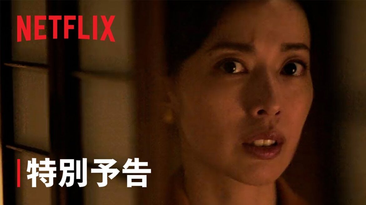 『地獄に堕ちるわよ』特別予告(欲望篇)|Netflix