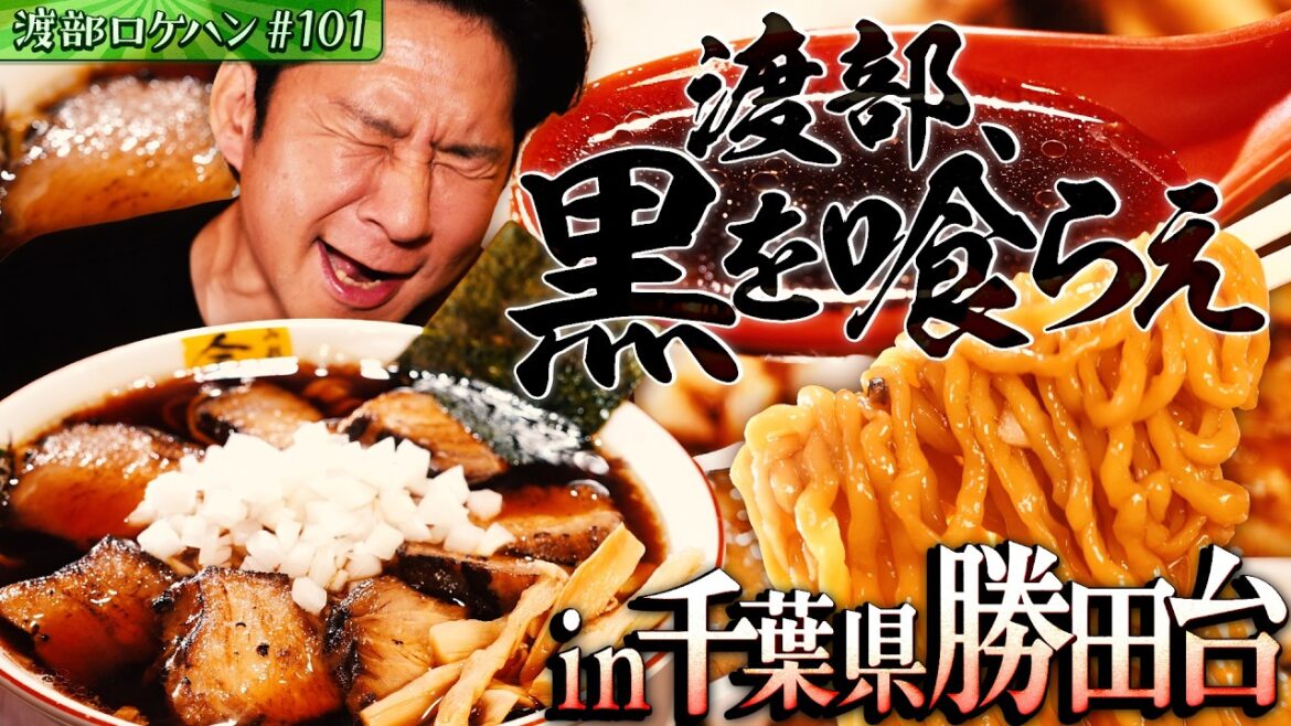 #101/千葉・八千代市|圧倒的ブラック!竹岡式ラーメン・底なしの旨さに渡部、溺れる
