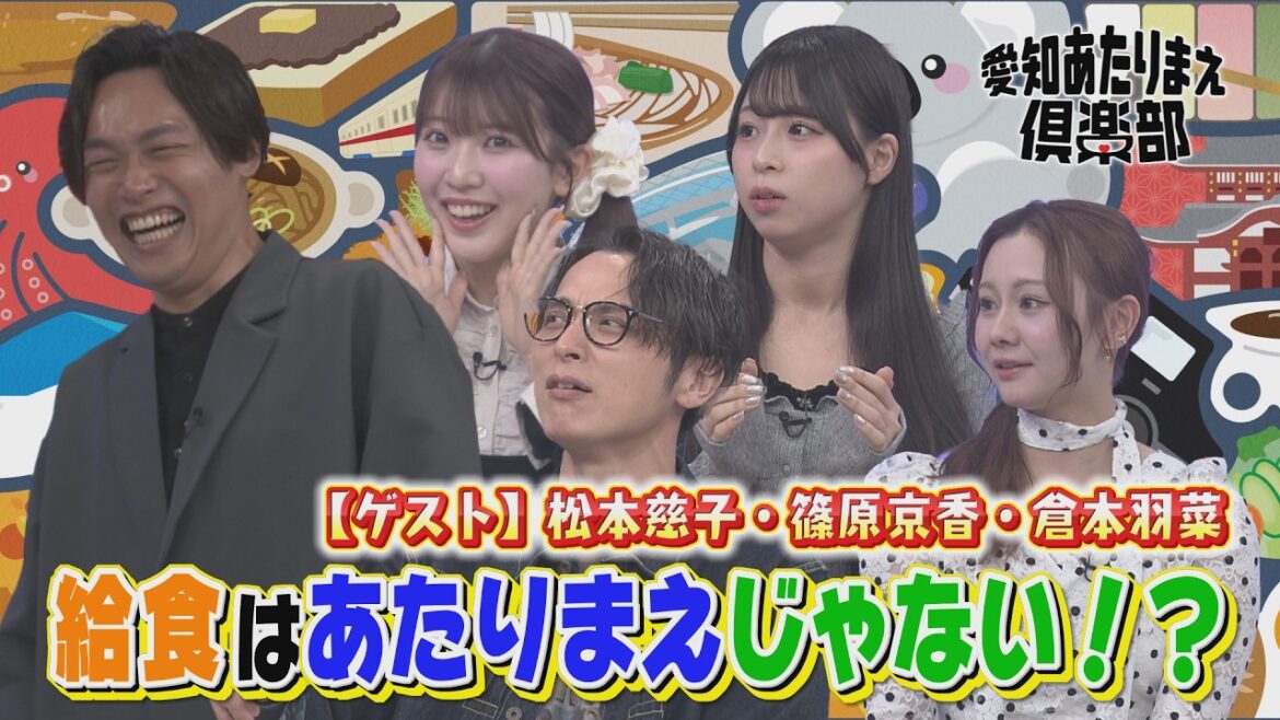 SKE48松本慈子・篠原京香・倉本羽菜登場!名古屋の中学校の意外なあたりまえとは?│ 愛知あたりまえ倶楽部