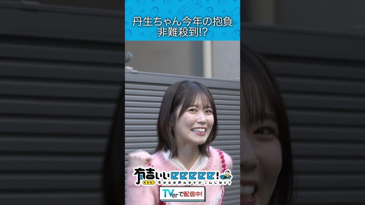 『丹生ちゃん今年の抱負 非難殺到!?』
