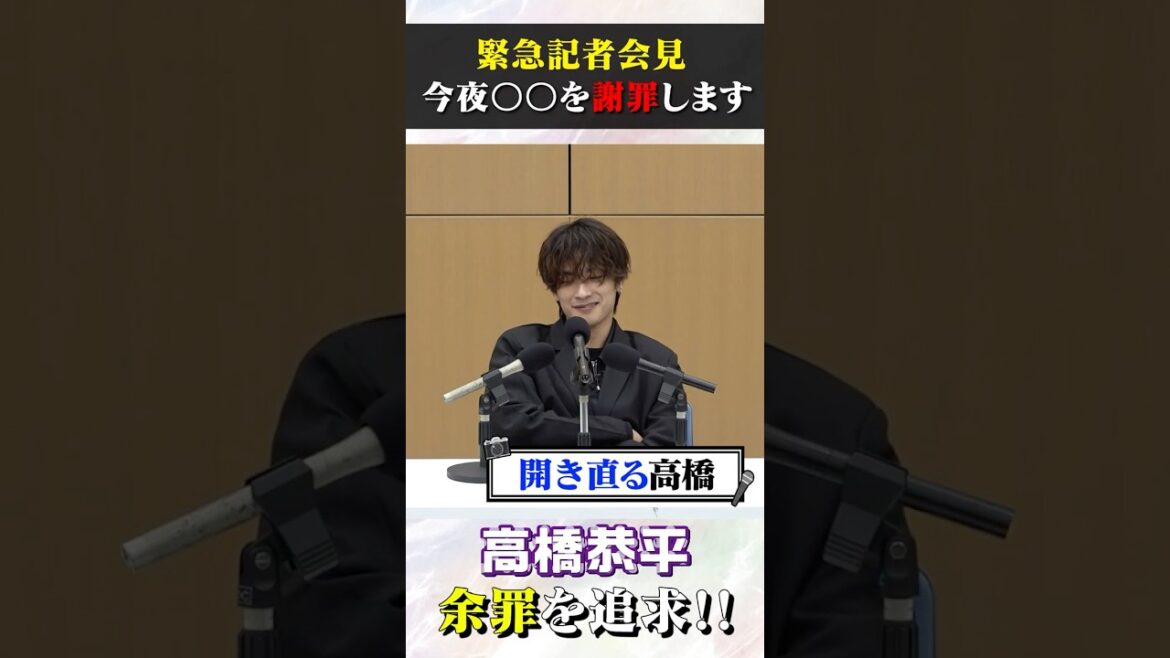 なにわ男子 official【ガチ謝罪会見!】恭平の余罪を追求⁉️