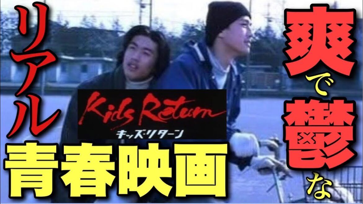 『首』公開記念!1番人気の北野武映画『キッズ・リターン』は爽やかな青春映画じゃない!?結局〇〇な不条理を描く悲劇?/寝ずの映画番 ジャガモンド斉藤【金子賢 安藤政信 ビートたけし】