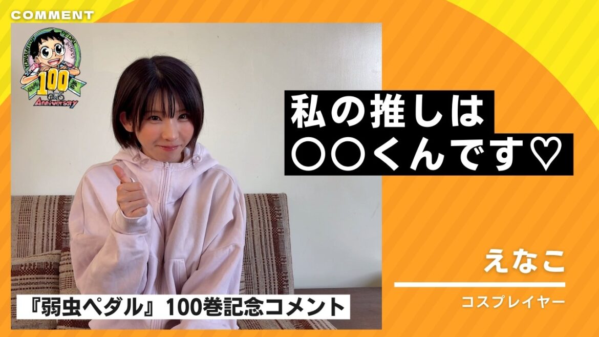 【弱虫ペダル100巻記念】えなこさんよりお祝いコメント