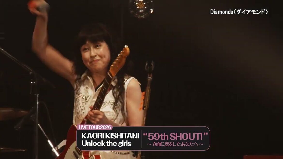 【岸谷 香】KAORI KISHITANI / Unlock the girls LIVE TOUR 2026 “59th SHOUT!” ~A面に恋をしたあなたへ~ 告知動画が到着‼️