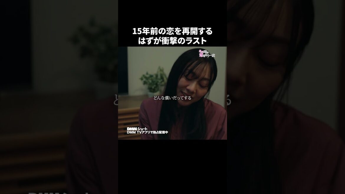 15年間を台無しにされてもまた恋人になれる? #あの時の恋をもう一度 #恋愛 #再婚 #ショートドラマ