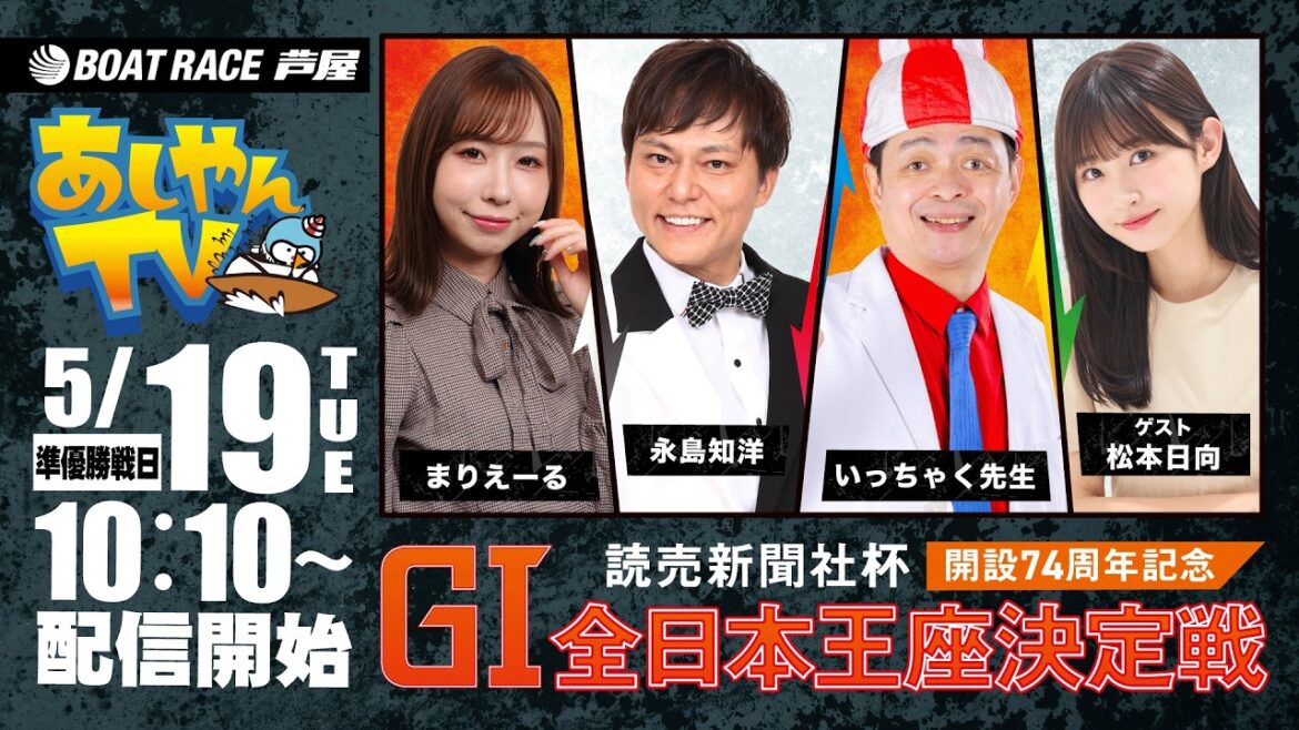 【5月19日】読売新聞社杯 GⅠ全日本王座決定戦開設74周年記念 ~あしやんTV~