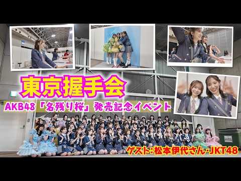 【AKB48】豪華ゲスト集結!東京握手会密着!