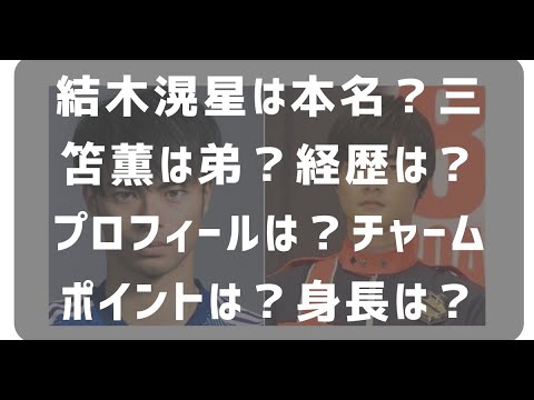 結木滉星は三笘薫の弟?ウワサの真相を徹底解説!