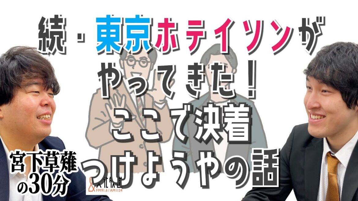 続・東京ホテイソンがやってきた!ここで決着つけようやの話「宮下草薙の30分」ラジオ切り抜き【公式】