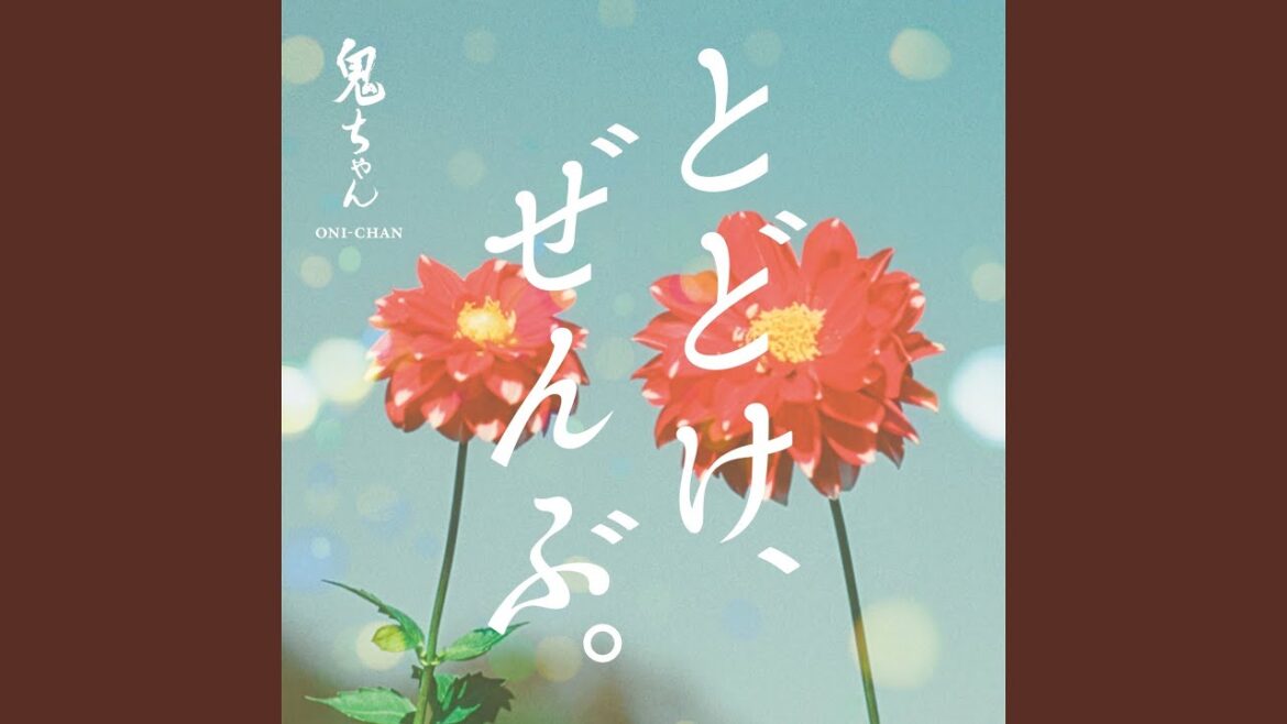とどけ、ぜんぶ。