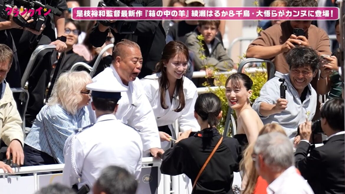 千鳥・大悟が綾瀬はるかをエスコート!是枝監督らとカンヌ国際映画祭レッドカーペットに登場 出川哲朗&谷まりあの姿も!?