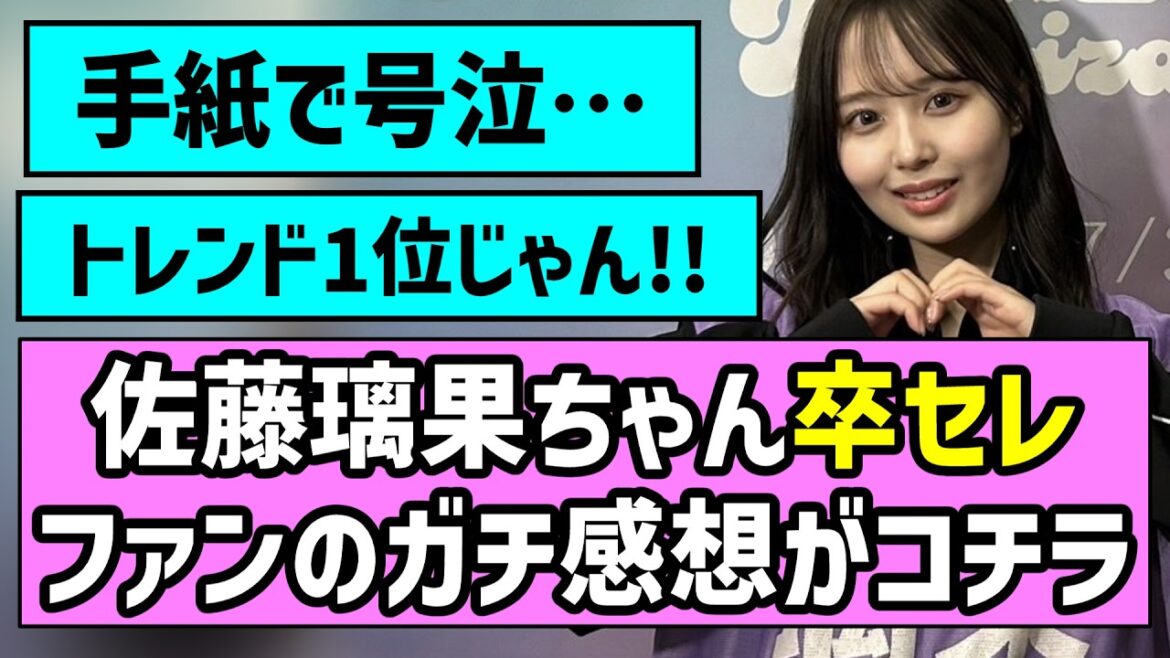 【ありがとう】佐藤璃果ちゃん卒業セレモニー、ファンのガチ感想がコチラ【乃木坂46】【アンダラ】