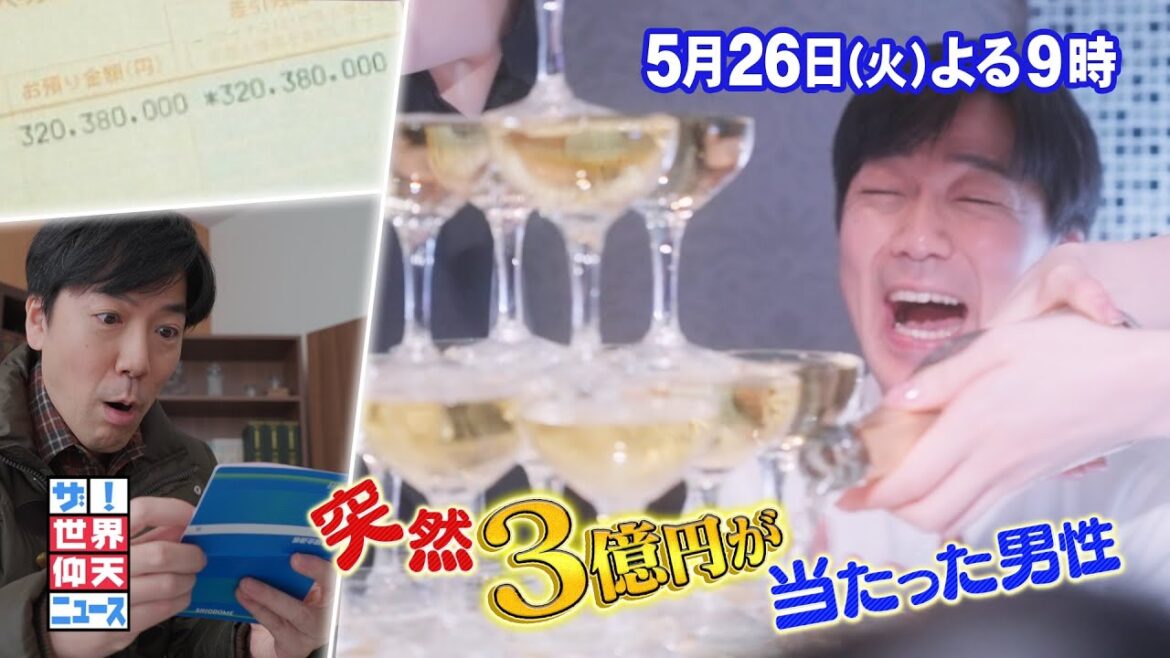 【公式】 ザ!世界仰天ニュース!3億円当たった男性の天国と地獄