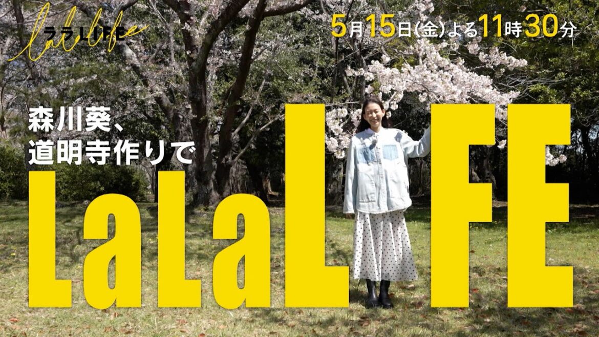 森川葵、和菓子・道明寺を粉から作る『ララLIFE』5/15(金)【TBS】