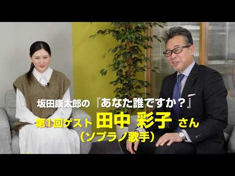 《オペチョク》坂田康太郎の『あなた誰ですか?』 〜 ゲスト 田中彩子さん(ソプラノ歌手)