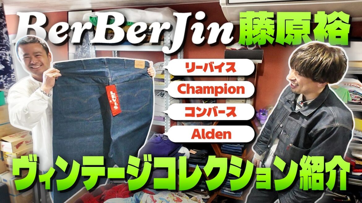 BerBerJin藤原裕のコレクションが凄すぎた…幻のヴィンテージが次々登場!【りんたろー。のイケおじチャンネル】