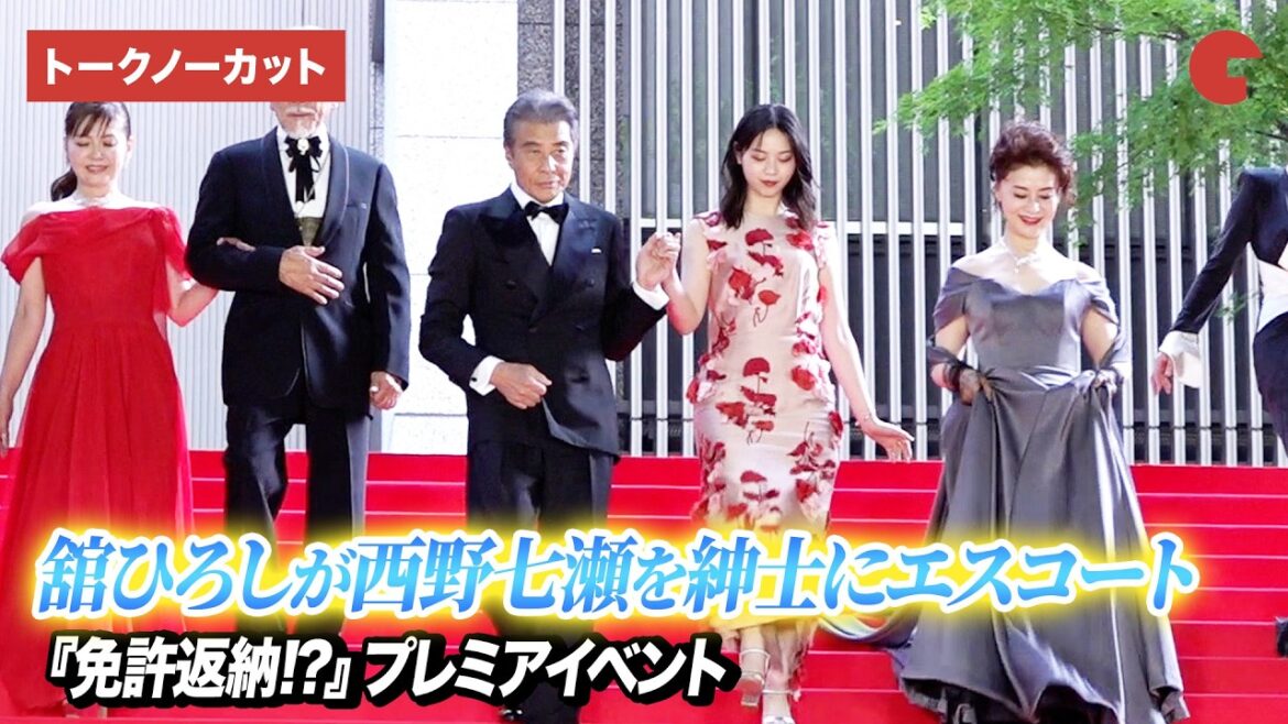 【トークノーカット】舘ひろし、西野七瀬を紳士にエスコート 大地真央&宇崎竜童らが舘ひろしの共演に喜び『免許返納!?』 プレミアイベント