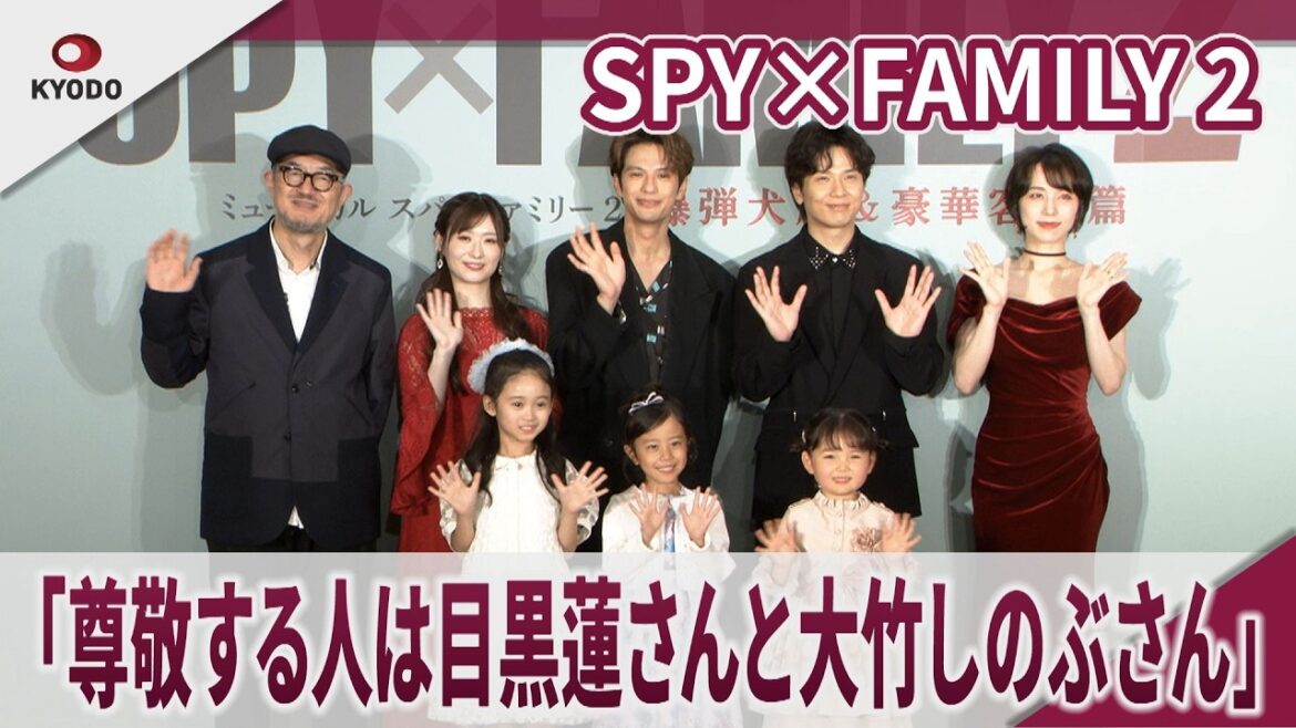 SPY×FAMILY 2「尊敬する人物は目黒蓮さんと大竹しのぶさん」ミュージカル『SPY×FAMILY 2 爆弾犬篇&豪華客船篇』製作発表会見