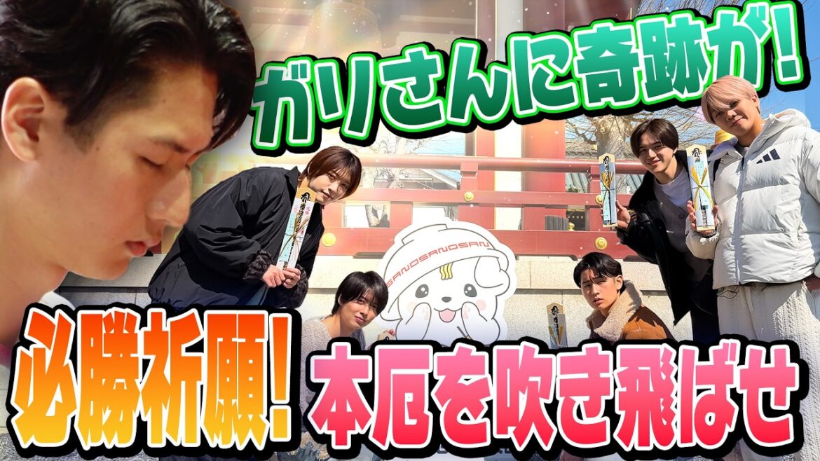 KEY TO LIT【厄よけ祈願⛩️】午年3人組の本厄を吹き飛ばせ💨