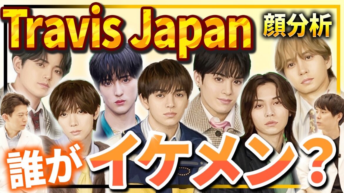 【顔分析】世界が認めた黄金比?Travis Japanの個性を専門医が絶賛!「踊る時の美しさ」を支える骨格の秘密を徹底解剖【松田元太/宮近海斗/中村海人/七五三掛龍也/川島如恵留/吉澤閑也/松倉海斗】