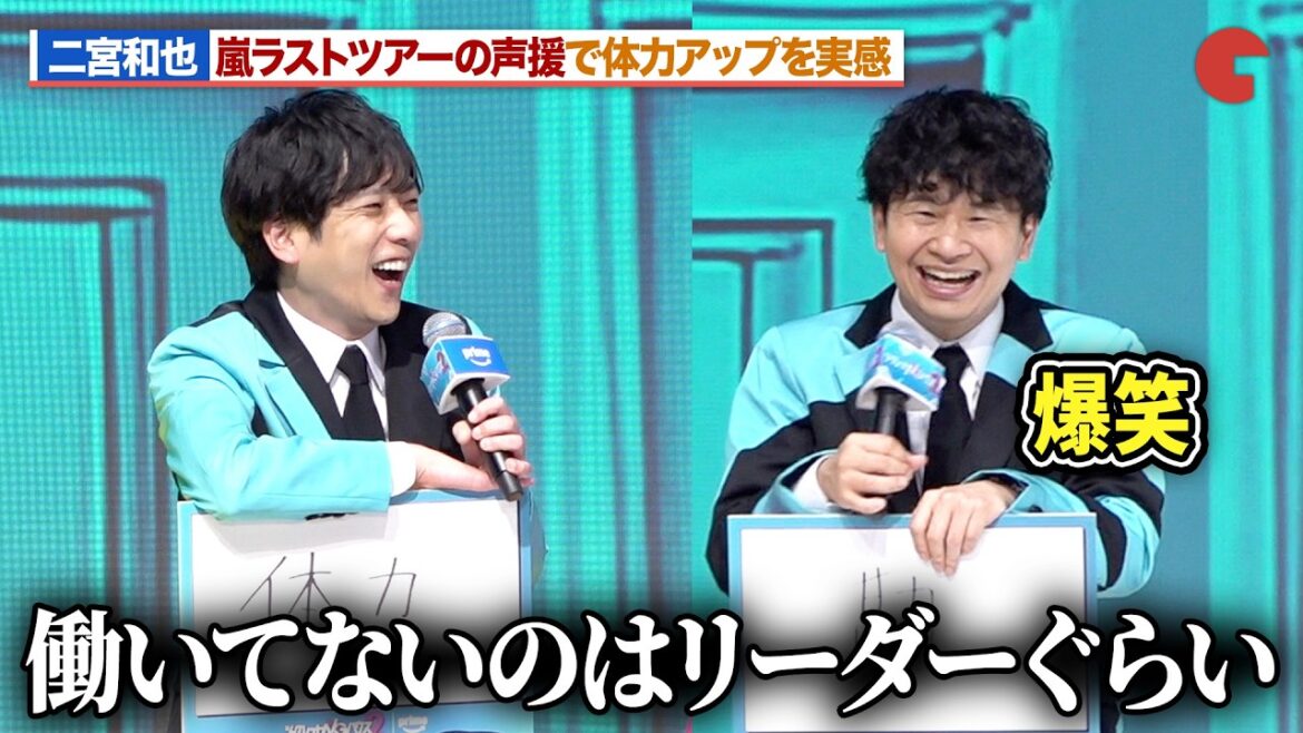 嵐・二宮和也、大野智への辛辣な言葉にオードリー若林が爆笑!ラストツアーの声援でパワーアップを実感「シークレットNGハウス Season2」配信直前イベント