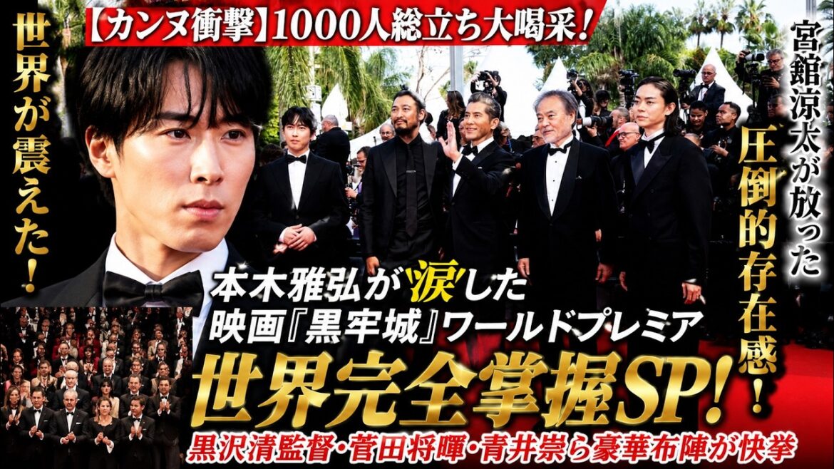 【なぜ本木雅弘は泣いた?】Snow Man宮舘涼太がカンヌで起こした1000人総立ちの大喝采!映画『黒牢城』ワールドプレミア世界掌握SP!黒沢清×菅田将暉×青井崇の豪華布陣が成し遂げた快挙の全容