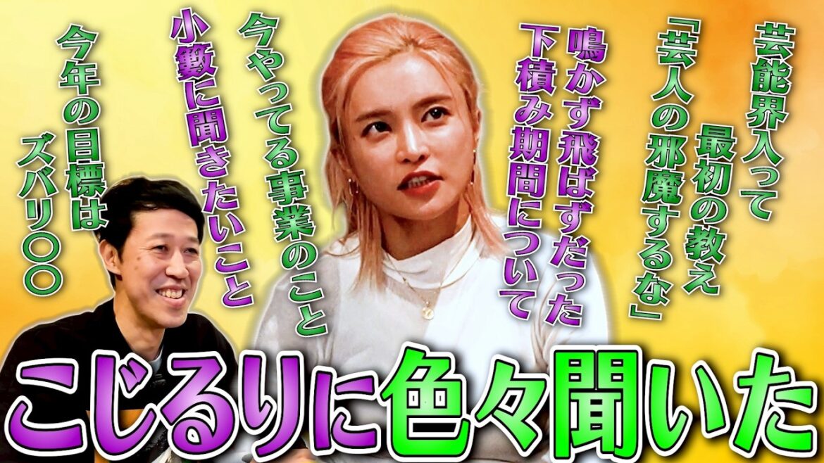 【こじるり】マブダチ・小島瑠璃子にあれやこれや色々聞かせてもらった!【ペラペラ小籔】