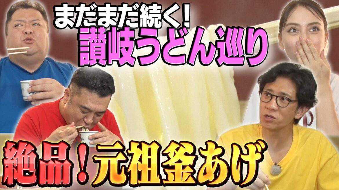 【ブラマヨ小杉&滝沢カレンと香川うどん旅③】釜あげうどん&爆笑車内トーク
