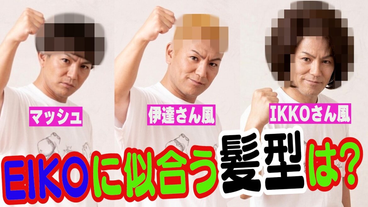 EIKOのヘアスタイルはどれがいい?