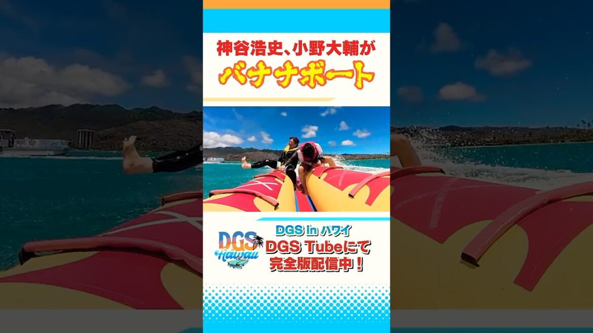 声優の #神谷浩史 と #小野大輔 がバナナボートで大変なことに!🍌 #DGS #DGSTube #DGSneedYOU