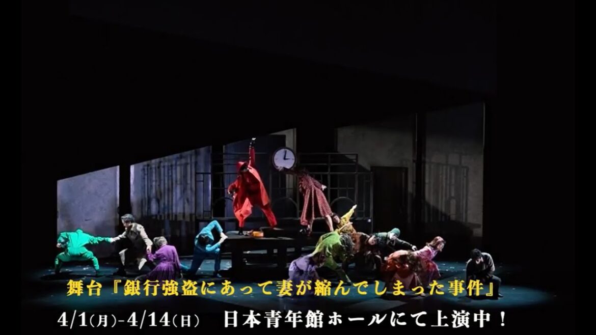 【絶賛上演中!】『銀行強盗にあって妻が縮んでしまった事件』