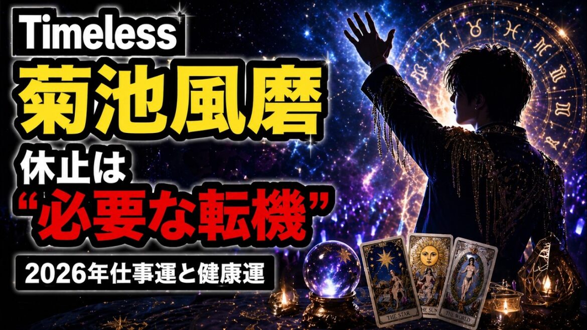 【timelesz 菊池風磨】2026年の仕事運と健康運|活動休止の意味を星とタロットで占う