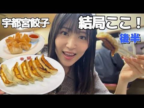 宇都宮で一番美味しい餃子はコレだ!|餃子食べ歩き