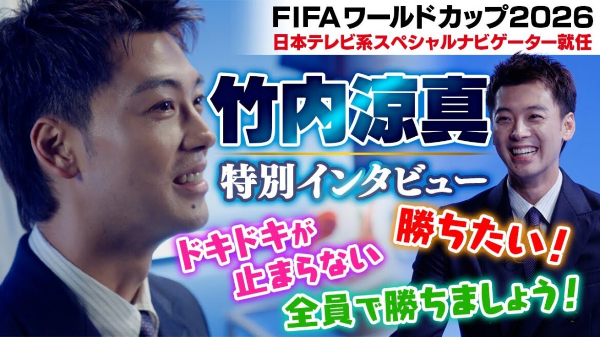 【ドキドキが止まらない】竹内涼真が「FIFAワールドカップ2026」日本テレビ系スペシャルナビゲーター就任!特別インタビューで熱く語る「勝ちたい!全員で勝ちましょう!」