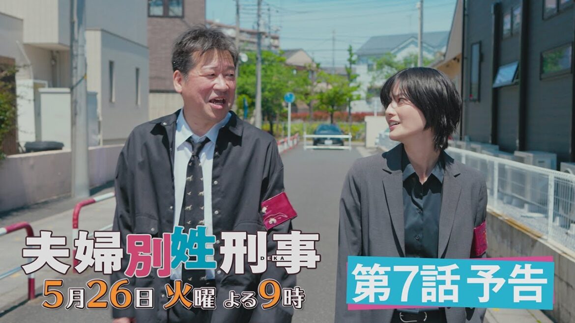 第7話『夫婦別姓刑事』30秒PRスポット