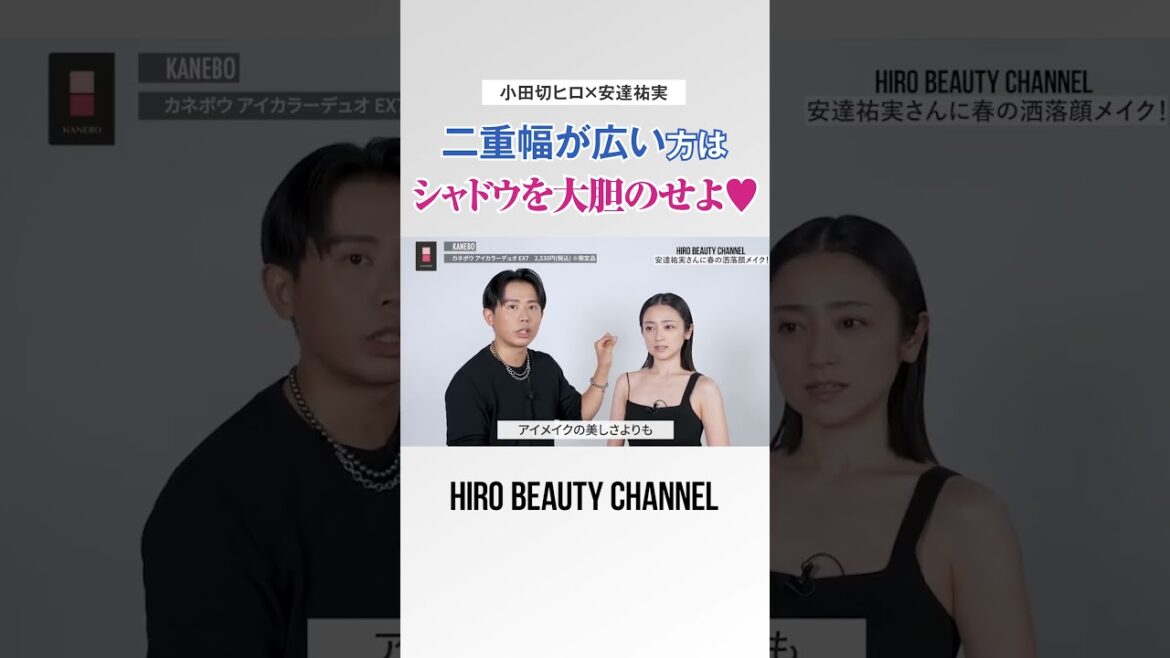 アイメイクの基本!二重幅が広い方はアイシャドウは大胆にのせるべし!!【安達祐実】