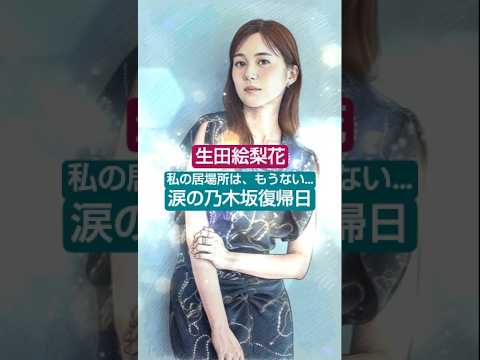 「私の居場所はもうない…」乃木坂を離れた天才・生田絵梨花が、復帰の日に流した大粒の涙 #生田絵梨花 #乃木坂46 #1分で泣ける話 #ワンミンハート #ショート