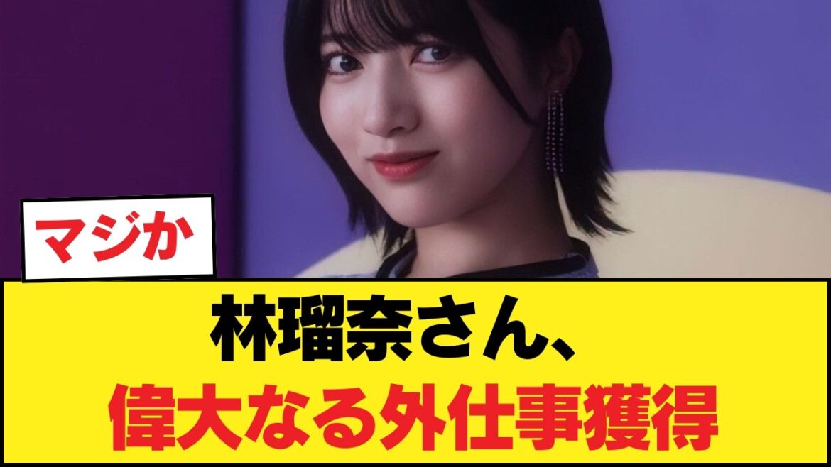 林瑠奈さん、偉大なる外仕事獲得!!! 【乃木坂46】