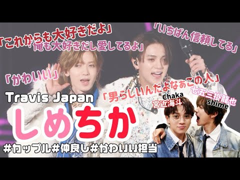 《カップルチャンネル》トラジャの名物カップル《TravisJapan /宮近海斗/七五三掛龍也》