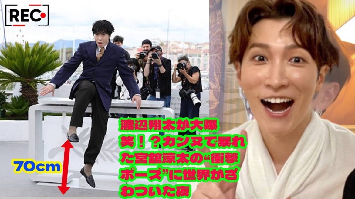 SOCK:渡辺翔太が大爆笑!?カンヌで暴れた宮舘涼太の“衝撃ポーズ”に世界がざわついた夜 「舘様、やりすぎ…!」レッドカーペット騒然、宮舘涼太の大胆すぎる瞬間を渡辺翔太が目撃