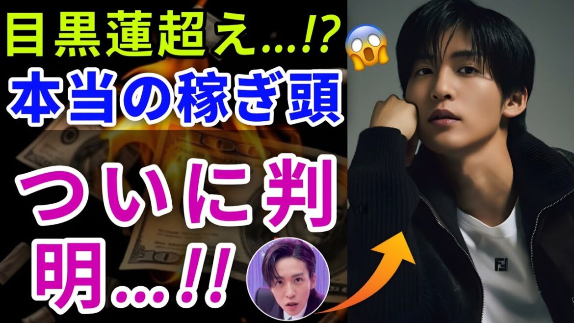 【衝撃】目黒蓮だけじゃなかった…Snow Man“真の稼ぎ頭”が水面下で逆転していた!?事務所も隠しきれない収入格差の実態にファン騒然…!🔥😱