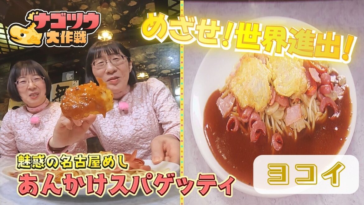 名古屋名物「あんかけスパ」を学ぶ! 老舗「ヨコイ」の味に迫る【阿佐ヶ谷姉妹のナゴツウ大作戦】