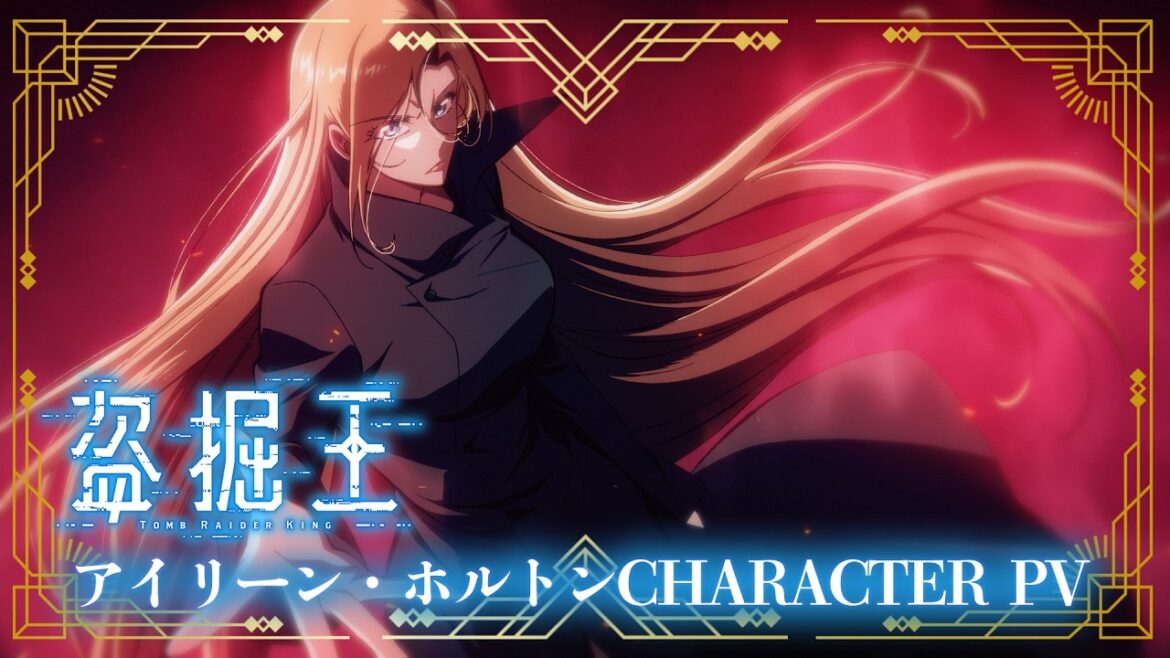 TV アニメ『盗掘王』アイリーン・ホルトンキャラクター PV【2026年7月よりフジテレビ、関西テレビほかにて放送開始!】