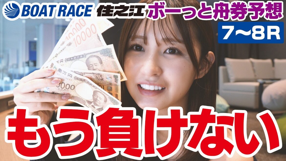 【ボートレース】順調すぎてヤバい流れがきた😼🚤💸【住之江🐬】