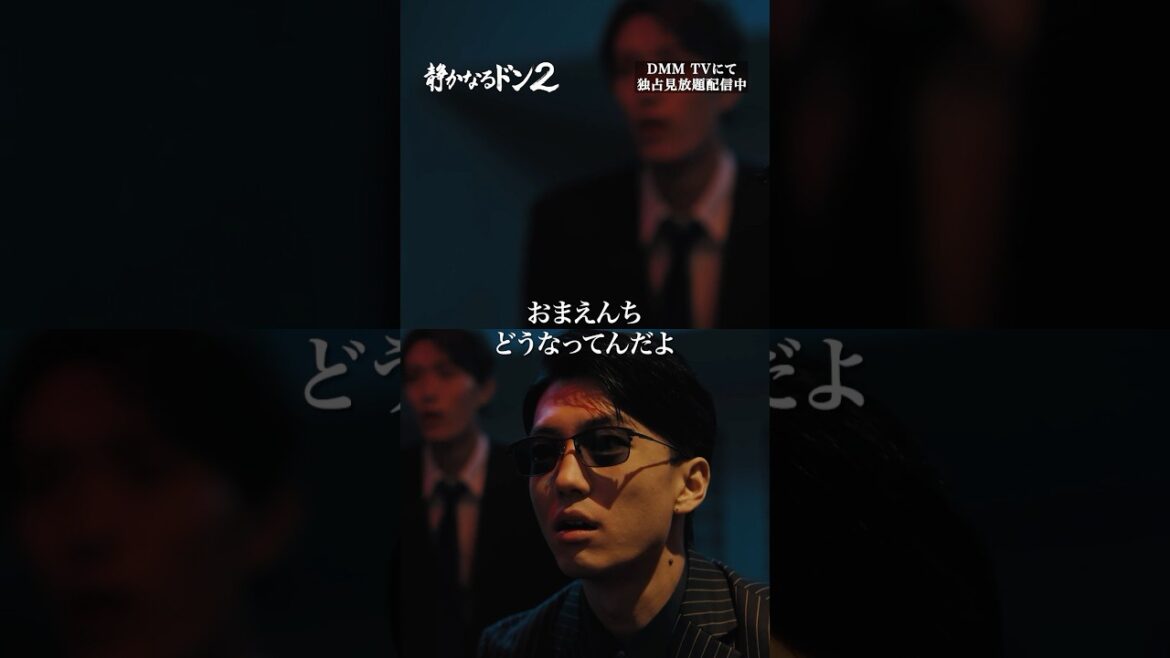 本気のビビリはここまでします。#伊藤健太郎 #三宅弘城「#静かなるドン2」はDMMTVにて独占配信中!