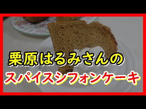 スパイスシフォンケーキ 栗原はるみさんのレシピ グレーテルのかまどでも紹介