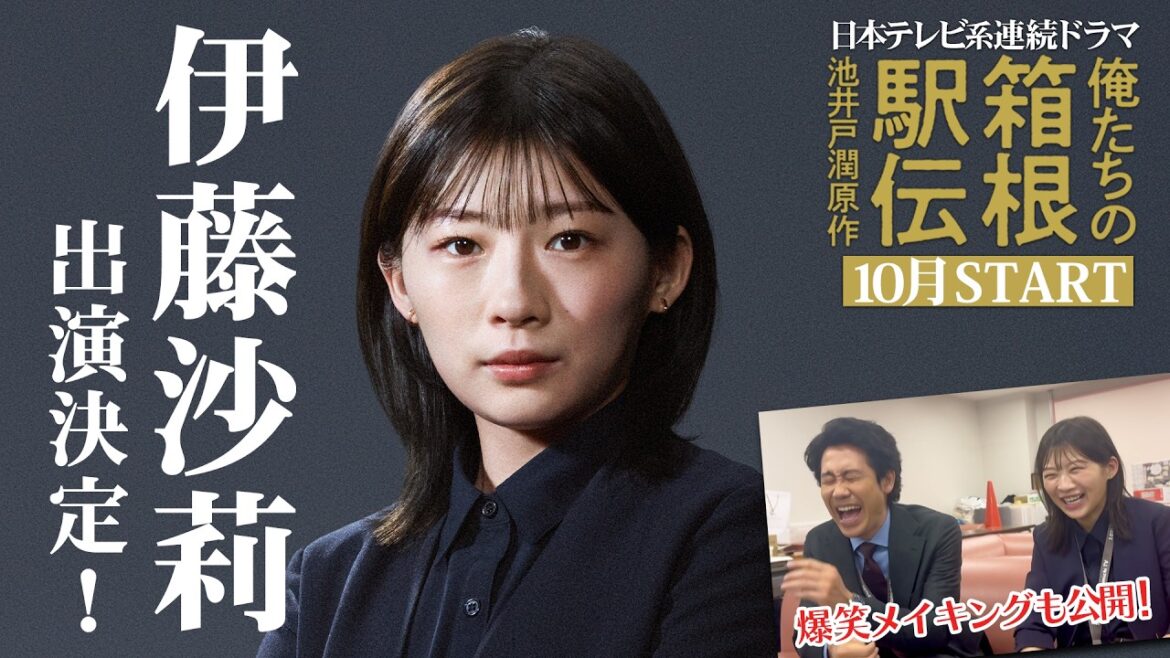 伊藤沙莉SPコメント!池井戸潤原作「俺たちの箱根駅伝」2026年放送予定【日テレドラマ公式】