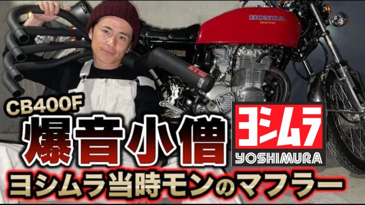 藤森慎吾、ヨンフォア当時モンのヨシムラマフラーにカスタム!【子分系YouTuber】