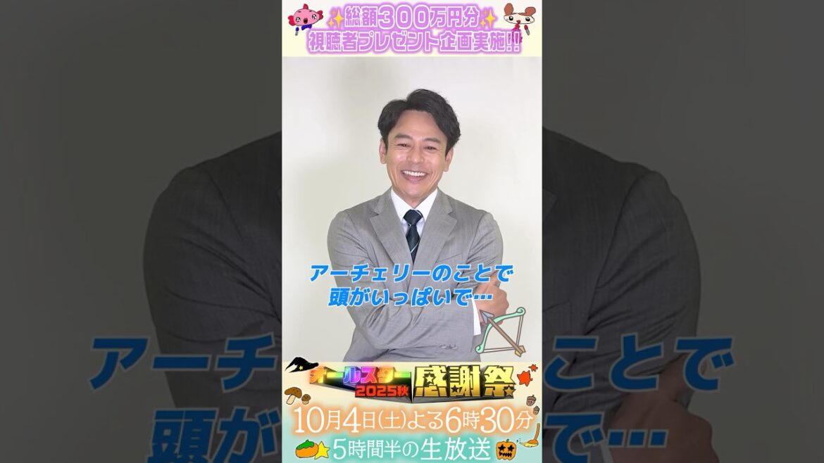 今回こそはアーチェリー頑張ります💪🌈#妻夫木聡 #ロイヤルファミリー『#オールスター感謝祭25秋』